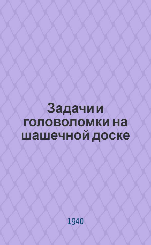 Задачи и головоломки на шашечной доске