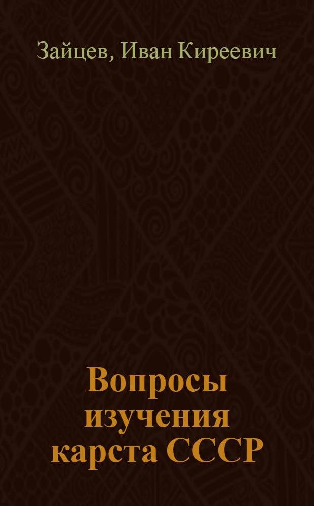 Вопросы изучения карста СССР