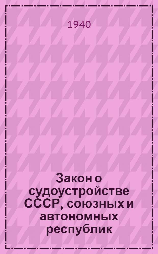 Закон о судоустройстве СССР, союзных и автономных республик