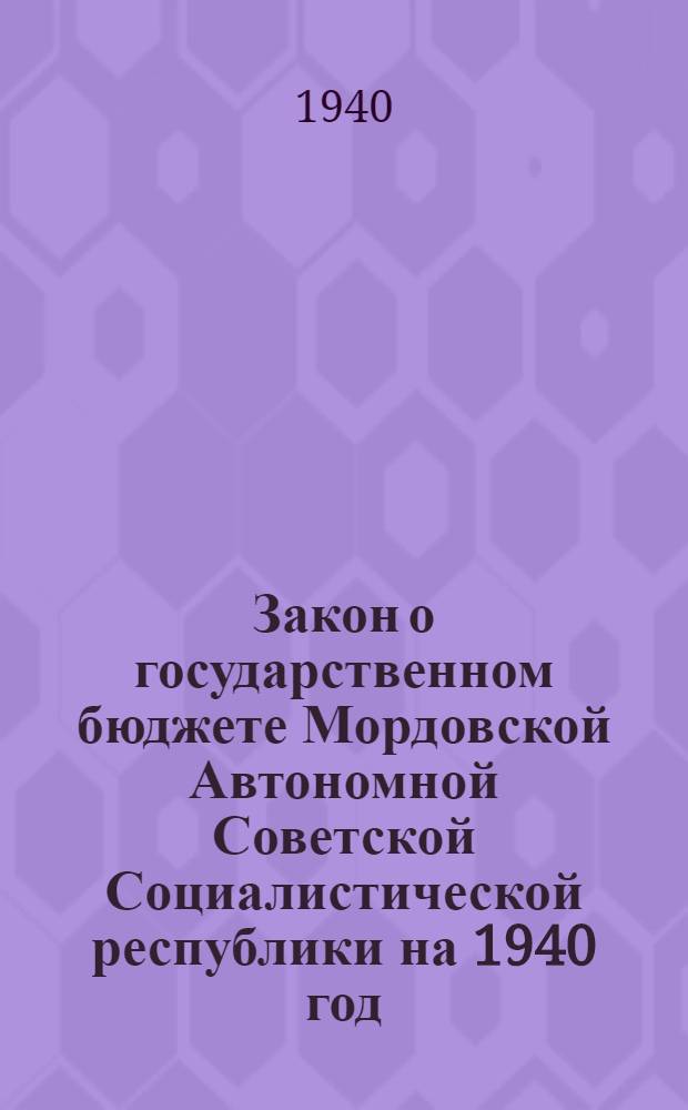 Закон о государственном бюджете Мордовской Автономной Советской Социалистической республики на 1940 год