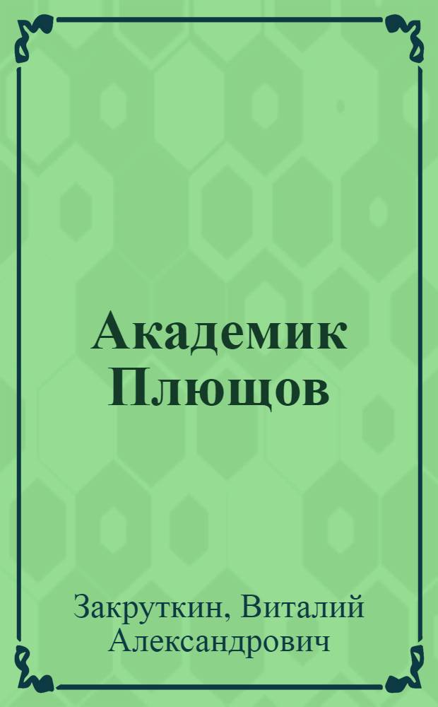 Академик Плющов : Повесть