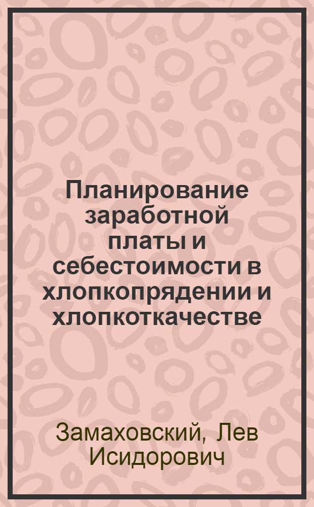 Планирование заработной платы и себестоимости в хлопкопрядении и хлопкоткачестве : (Конспект лекций) : Пособие для семинара