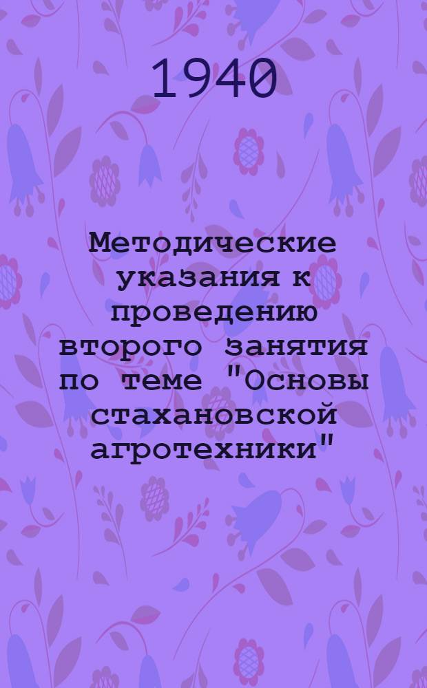Методические указания к проведению второго занятия по теме "Основы стахановской агротехники"