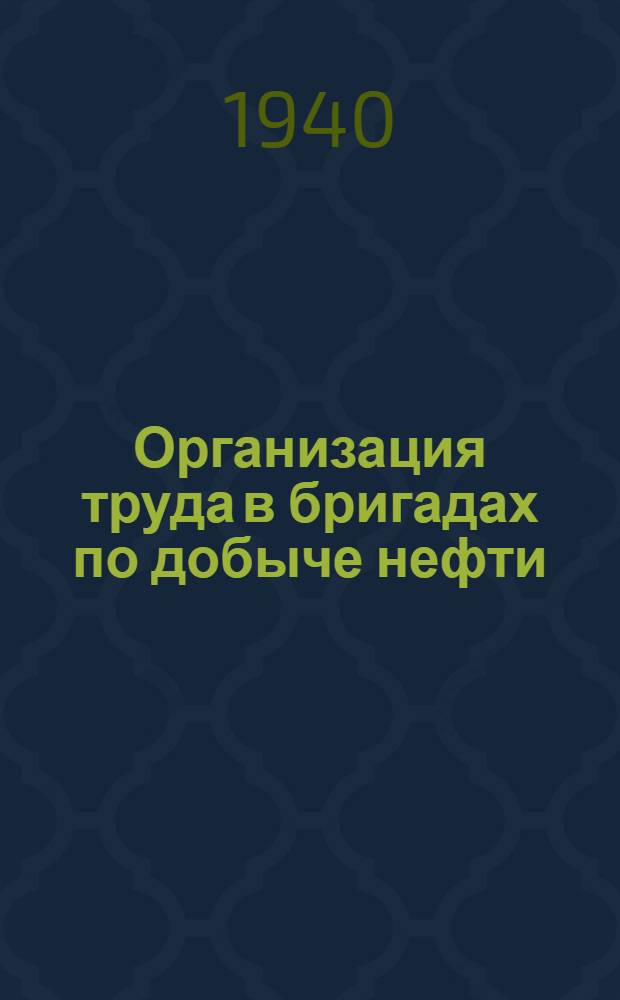 Организация труда в бригадах по добыче нефти