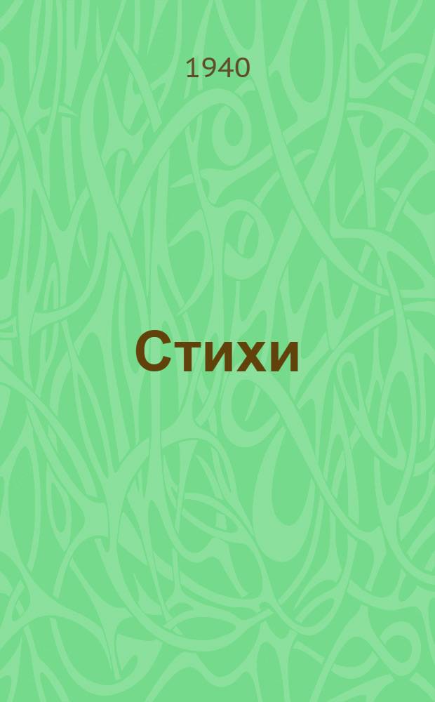Стихи