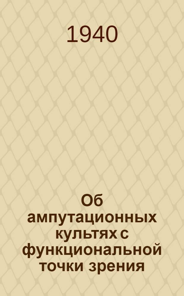 Об ампутационных культях с функциональной точки зрения