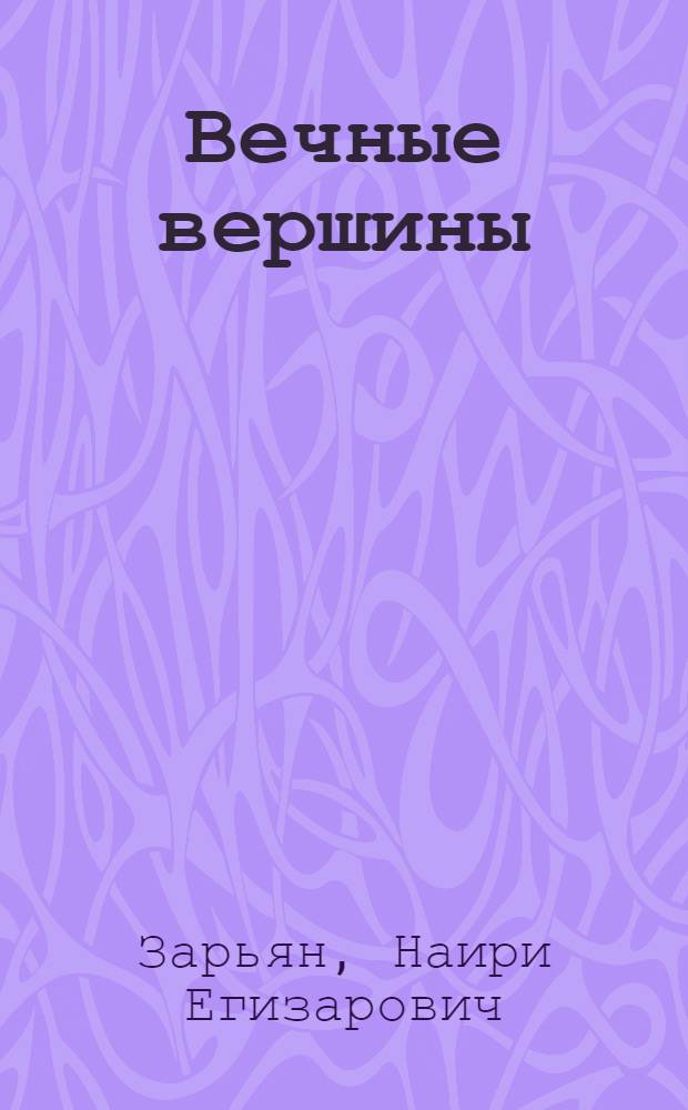 Вечные вершины : Стихи : Авториз. пер. с арм