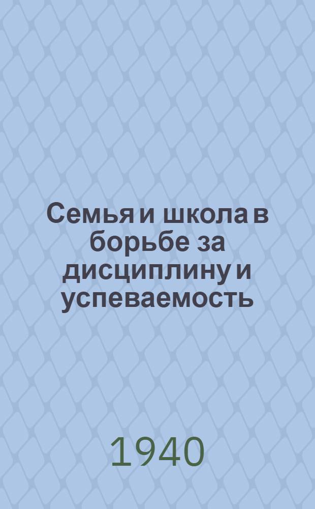 Семья и школа в борьбе за дисциплину и успеваемость : (Указатель лит-ры)