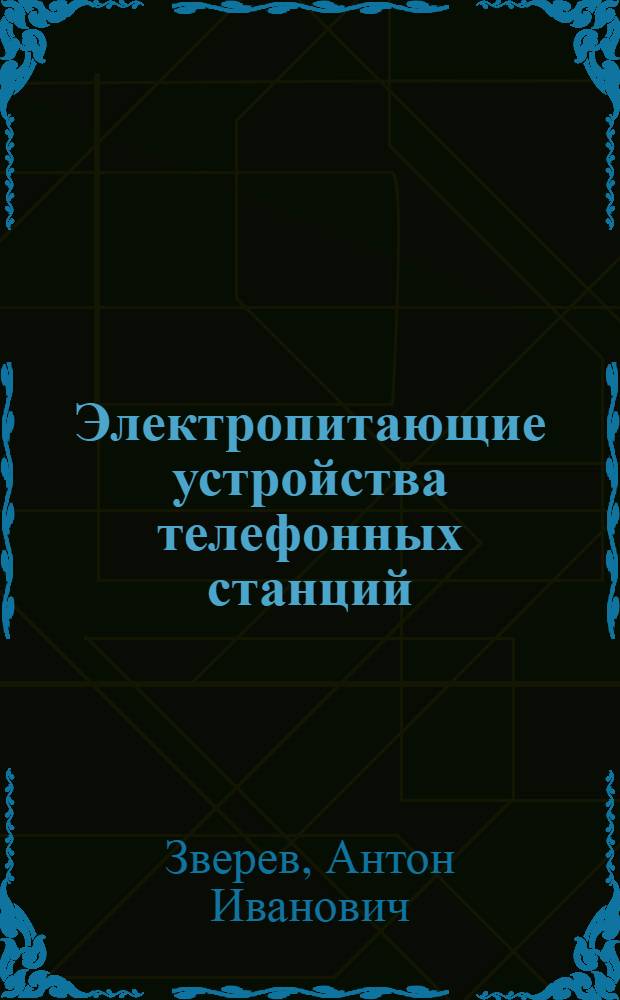 Электропитающие устройства телефонных станций