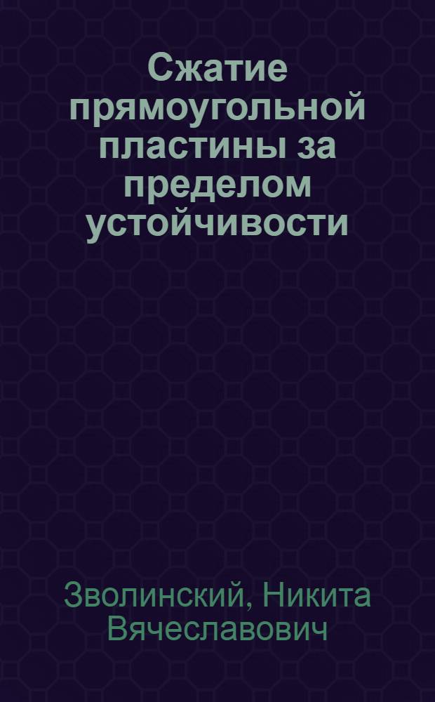 Сжатие прямоугольной пластины за пределом устойчивости