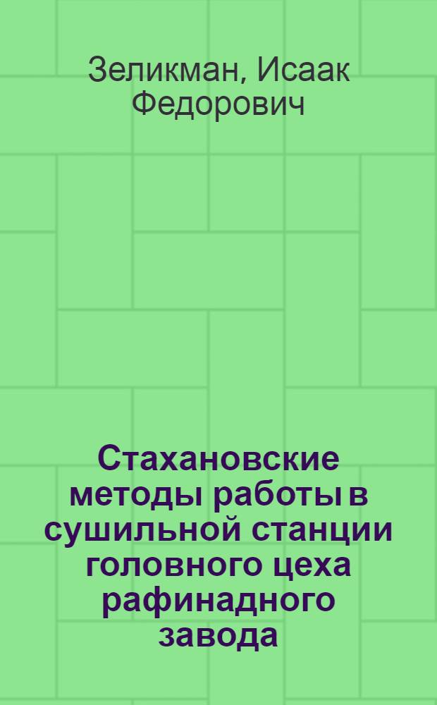 Стахановские методы работы в сушильной станции головного цеха рафинадного завода