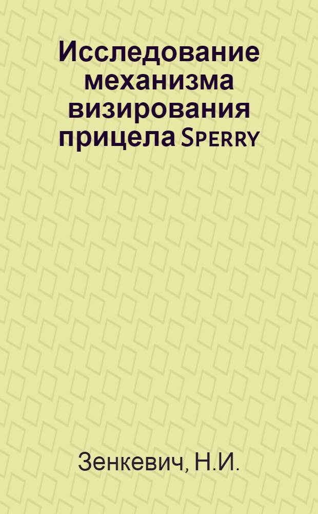 Исследование механизма визирования прицела Sperry