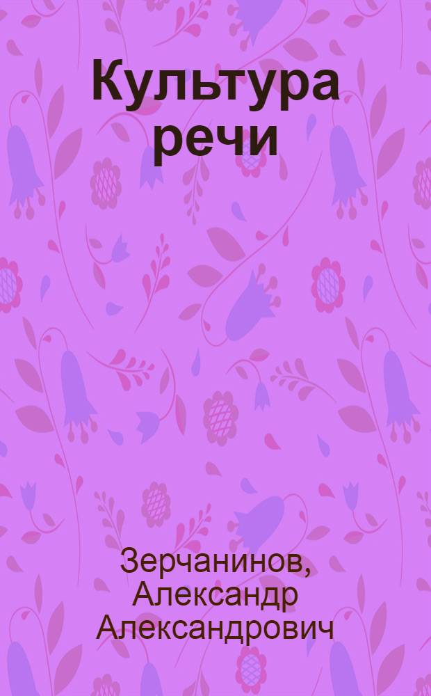 Культура речи