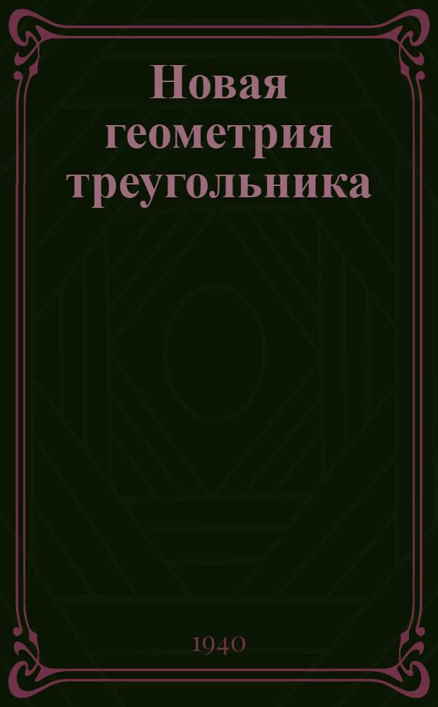 Новая геометрия треугольника
