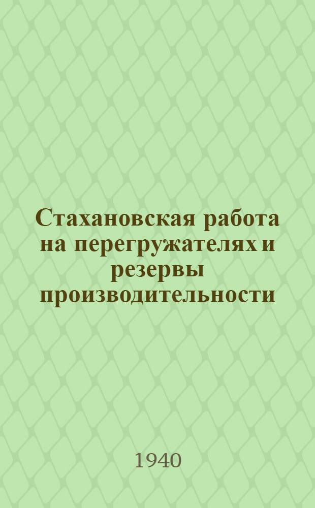 Стахановская работа на перегружателях и резервы производительности : Опыт бригад на рейдах Верхней Волки в навигацию 1938 г.