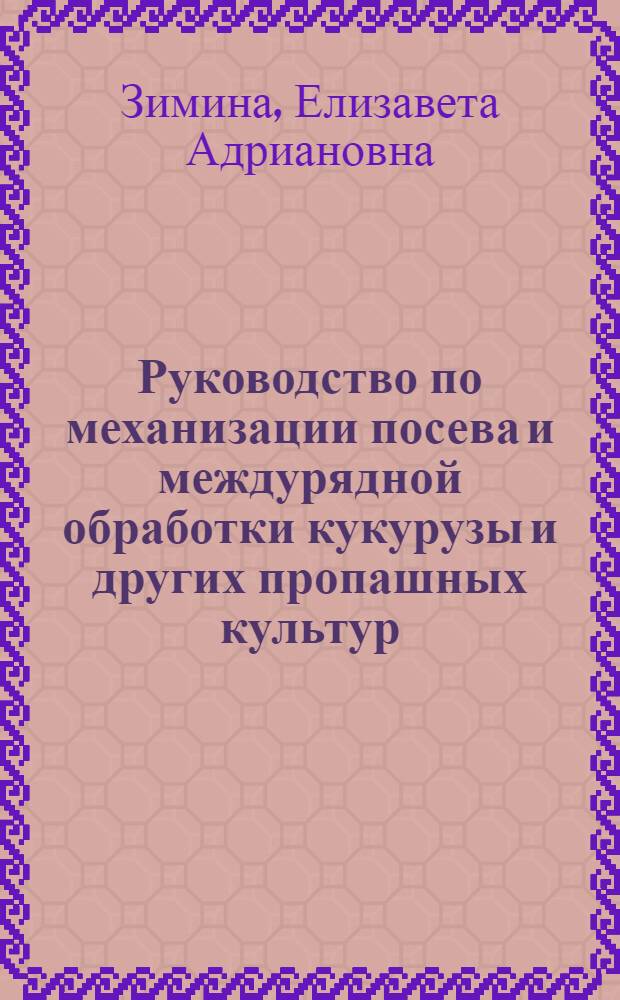 Руководство по механизации посева и междурядной обработки кукурузы и других пропашных культур