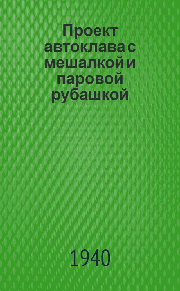 Проект автоклава с мешалкой и паровой рубашкой : Метод. пособие по курс. проектированию для студентов 5-го семестра МХТИ им. Д. И. Менделеева