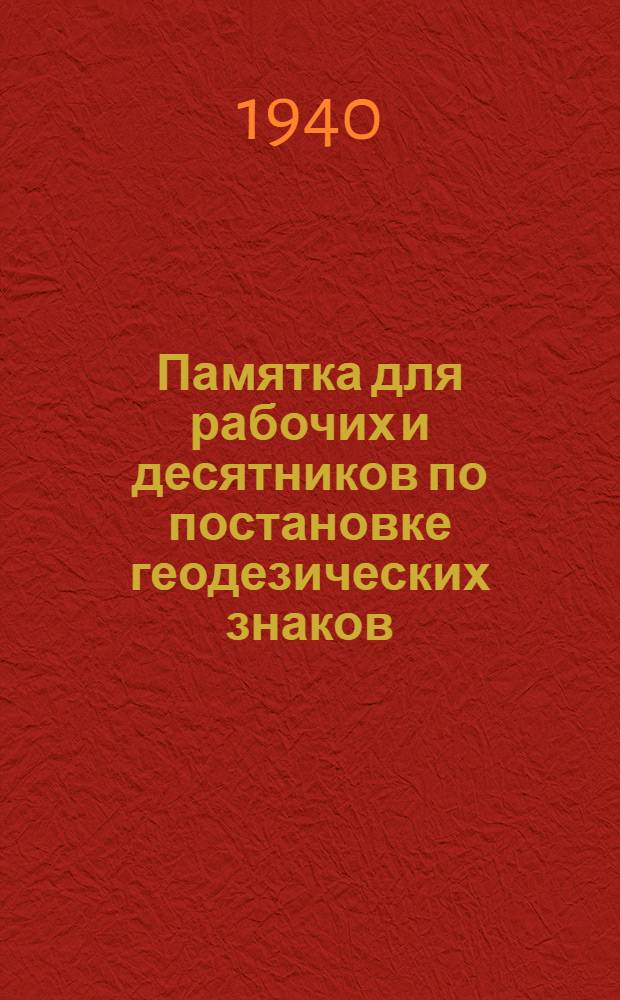 Памятка для рабочих и десятников по постановке геодезических знаков