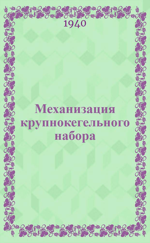 Механизация крупнокегельного набора
