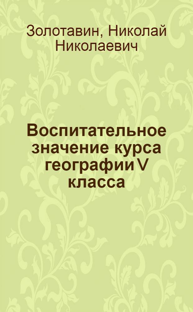 Воспитательное значение курса географии V класса