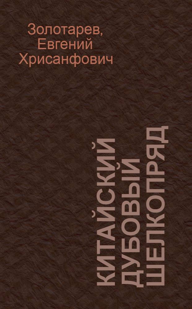 Китайский дубовый шелкопряд : (Краткий очерк строения и образа жизни)