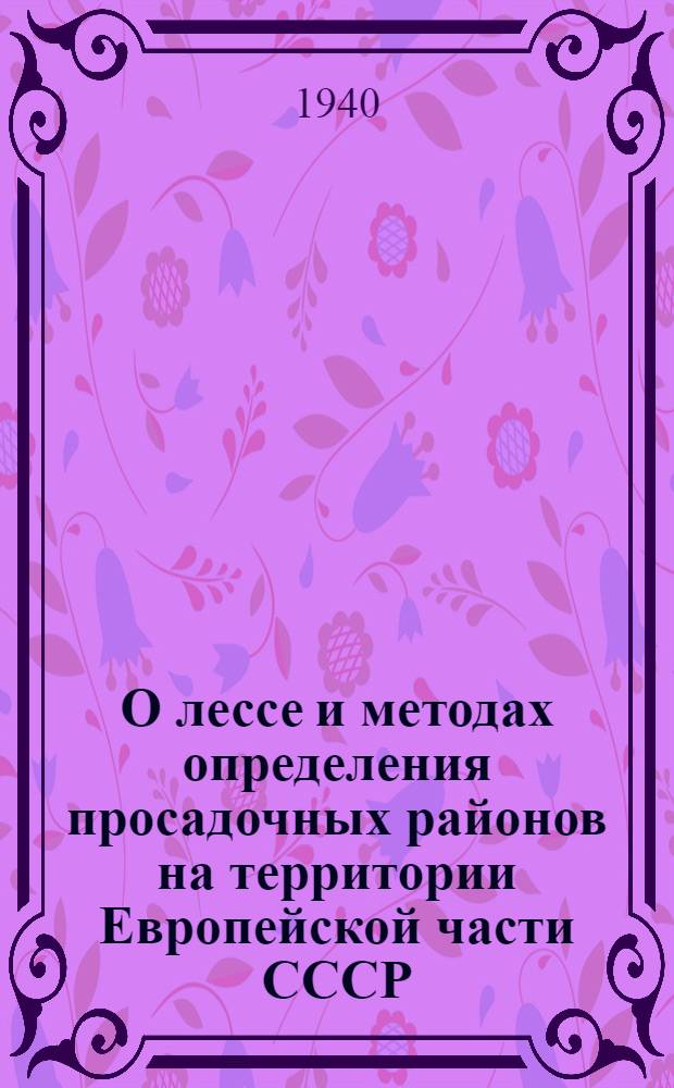 О лессе и методах определения просадочных районов на территории Европейской части СССР : Доклад на 3-й науч.-тех. конф-ции Новочеркас. инж.-мелиорат. ин-та в марте 1939 г.