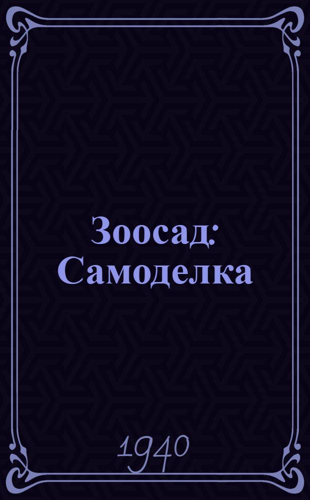 Зоосад : Самоделка : Чертежи и поясн. текст