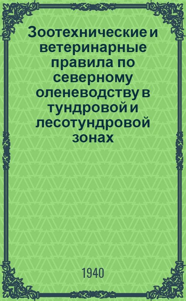 Зоотехнические и ветеринарные правила по северному оленеводству в тундровой и лесотундровой зонах : Утв. НКЗ РСФСР