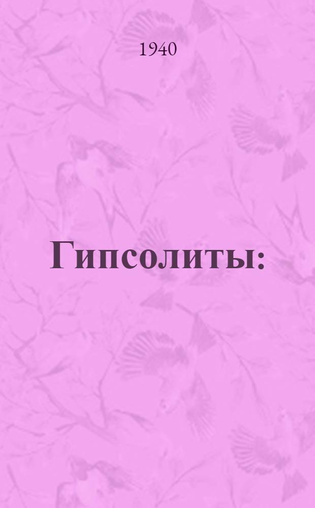 Гипсолиты : (На основе башк. сырья)
