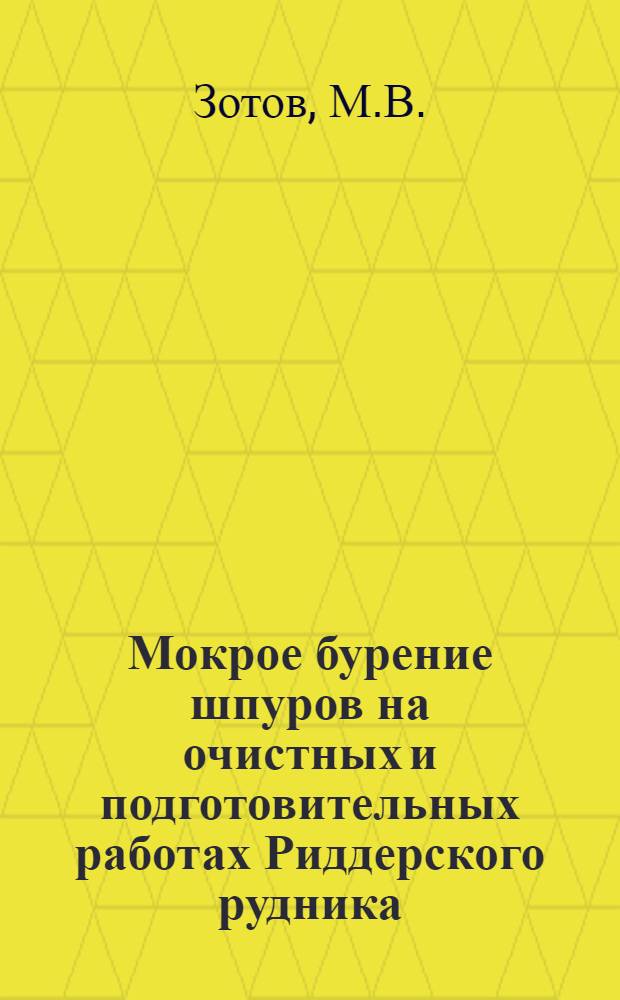 Мокрое бурение шпуров на очистных и подготовительных работах Риддерского рудника