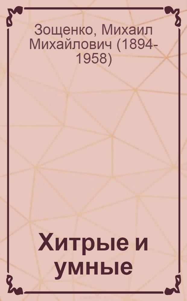 Хитрые и умные : Рассказы : Для дошкол. возраста