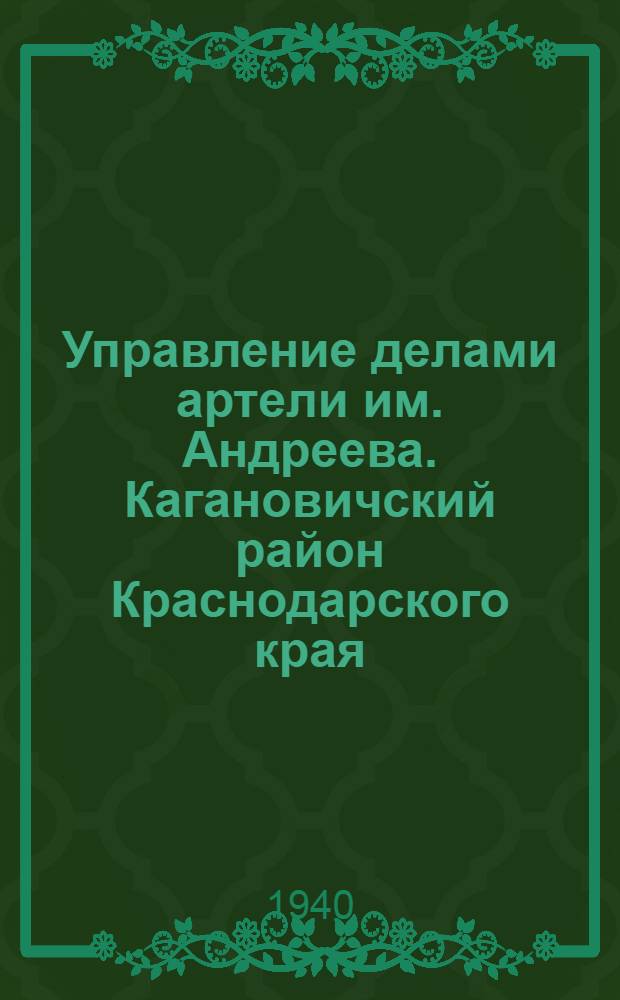 Управление делами артели им. Андреева. [Кагановичский район Краснодарского края]