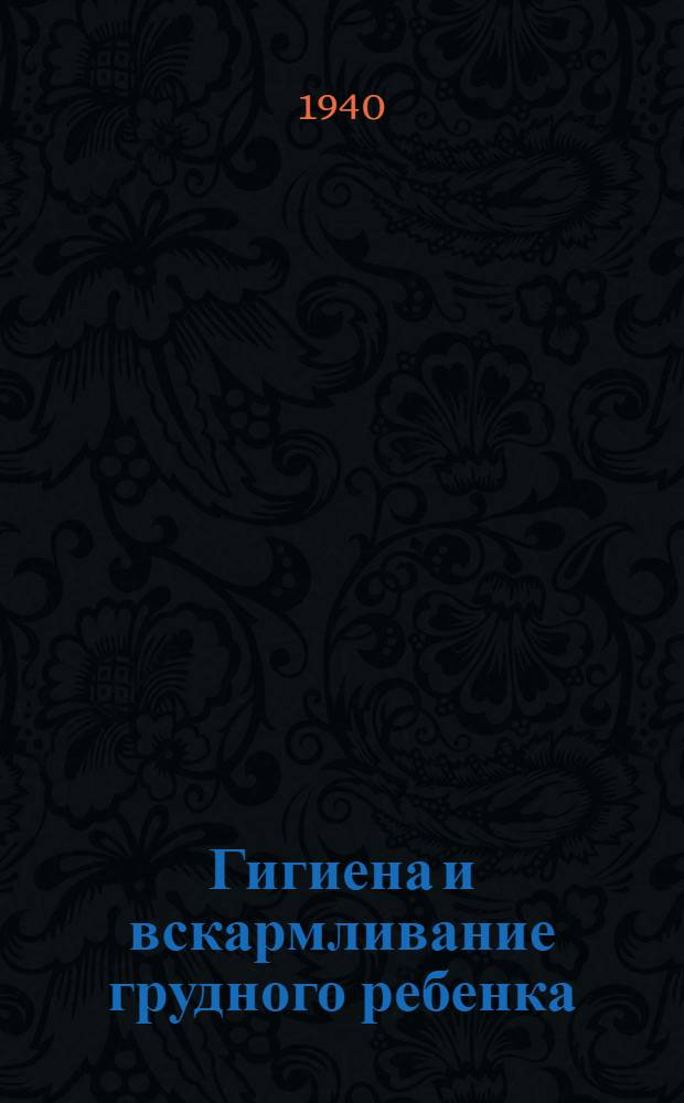 Гигиена и вскармливание грудного ребенка