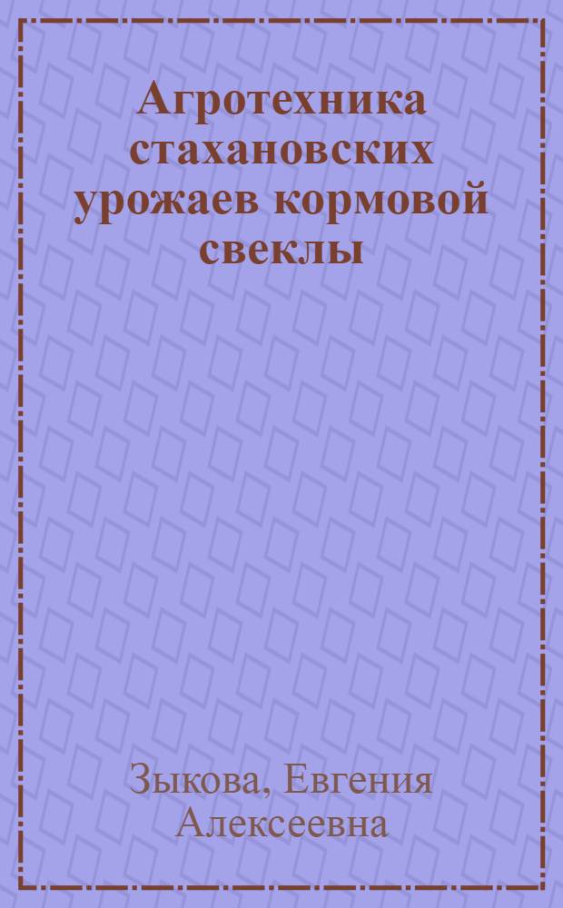 Агротехника стахановских урожаев кормовой свеклы