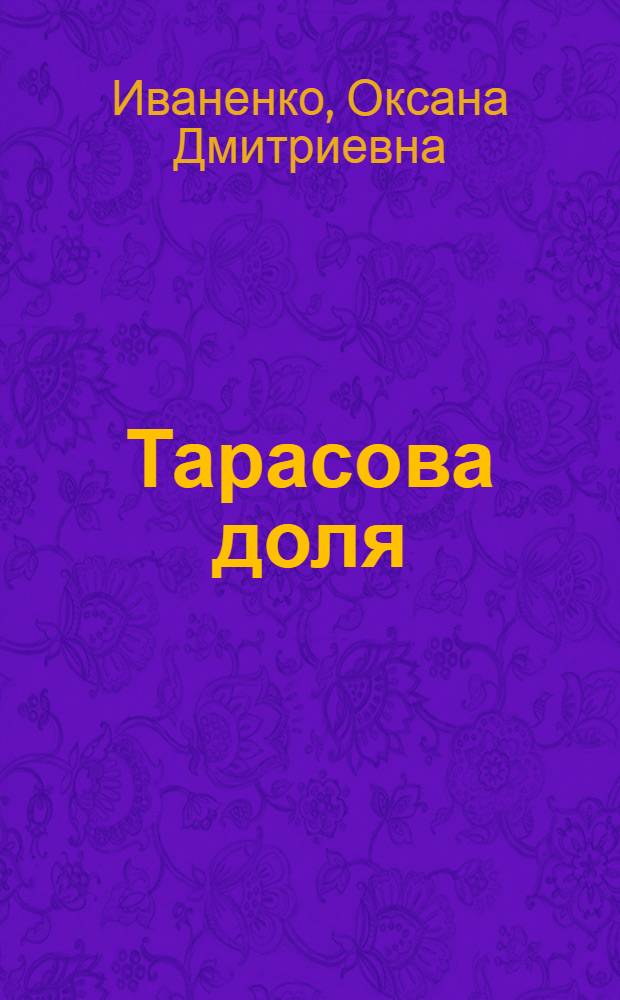 Тарасова доля : Детские и юношеские годы Т. Шевченко : Повесть : Для мл. и сред. возраста