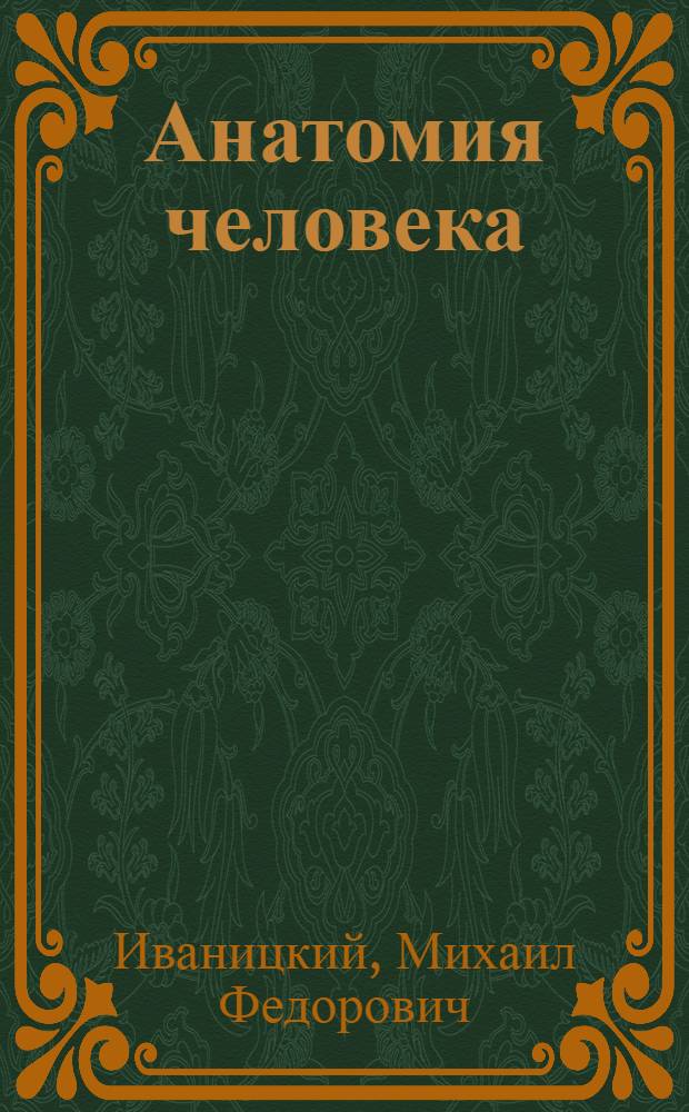 Анатомия человека : Утв. ВКВШ при СНК СССР в качестве учебника для ин-тов физ. культуры