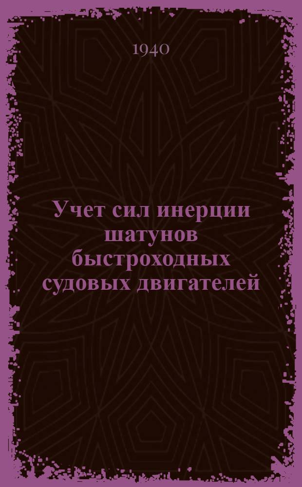 Учет сил инерции шатунов быстроходных судовых двигателей : Монография