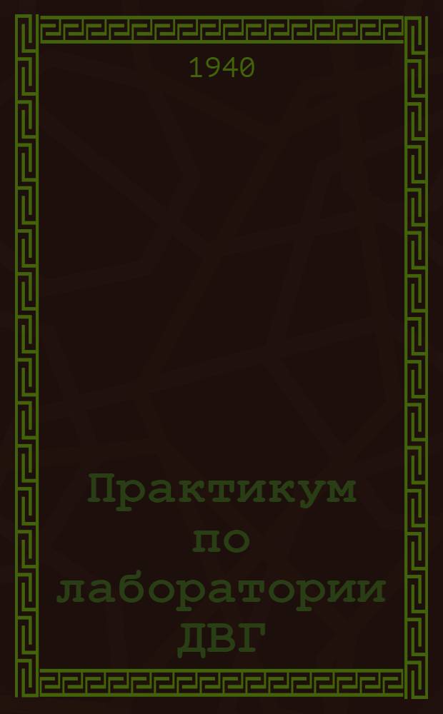 Практикум по лаборатории ДВГ