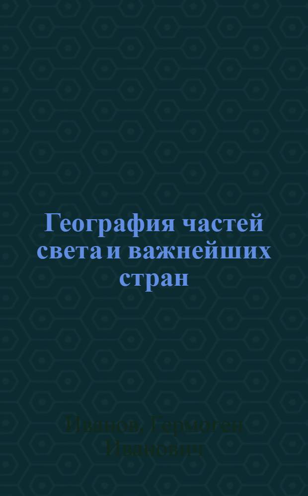 География частей света и важнейших стран (без СССР) : Учебник для 6-го класса неполной сред. и сред. школы : Утв. НКП РСФСР