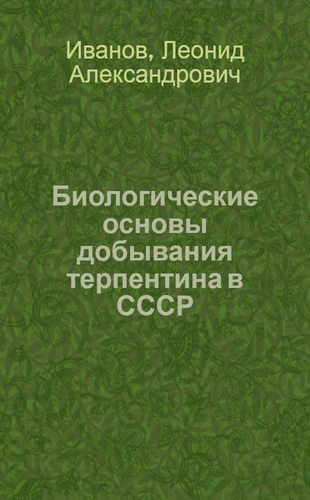 Биологические основы добывания терпентина в СССР