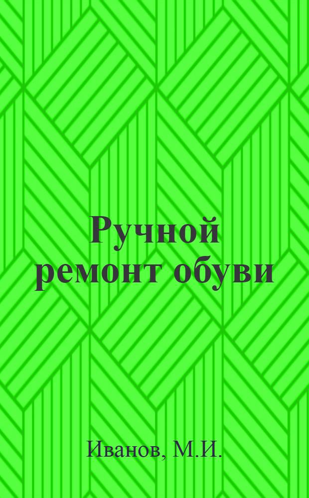 Ручной ремонт обуви