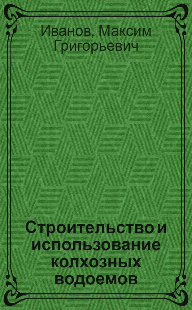 Строительство и использование колхозных водоемов