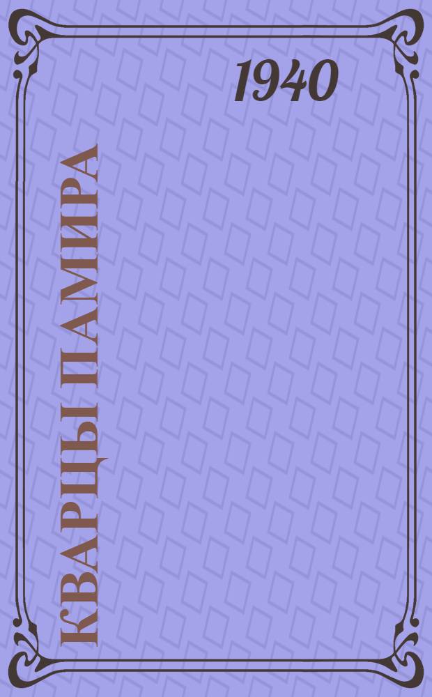 Кварцы Памира