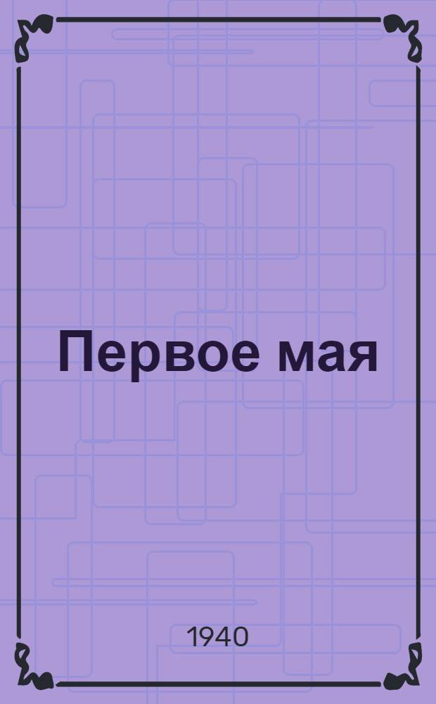 Первое мая