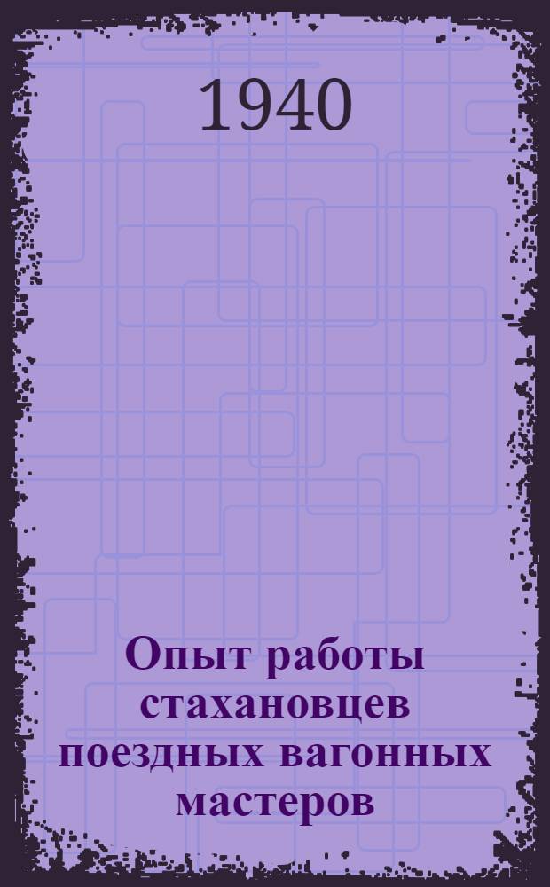 Опыт работы стахановцев поездных вагонных мастеров
