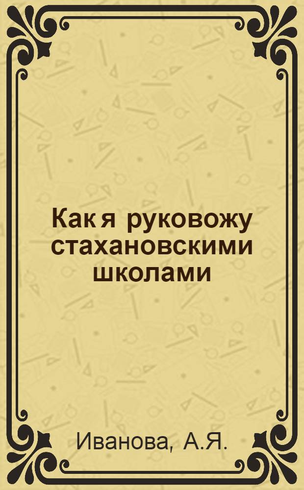 Как я руковожу стахановскими школами
