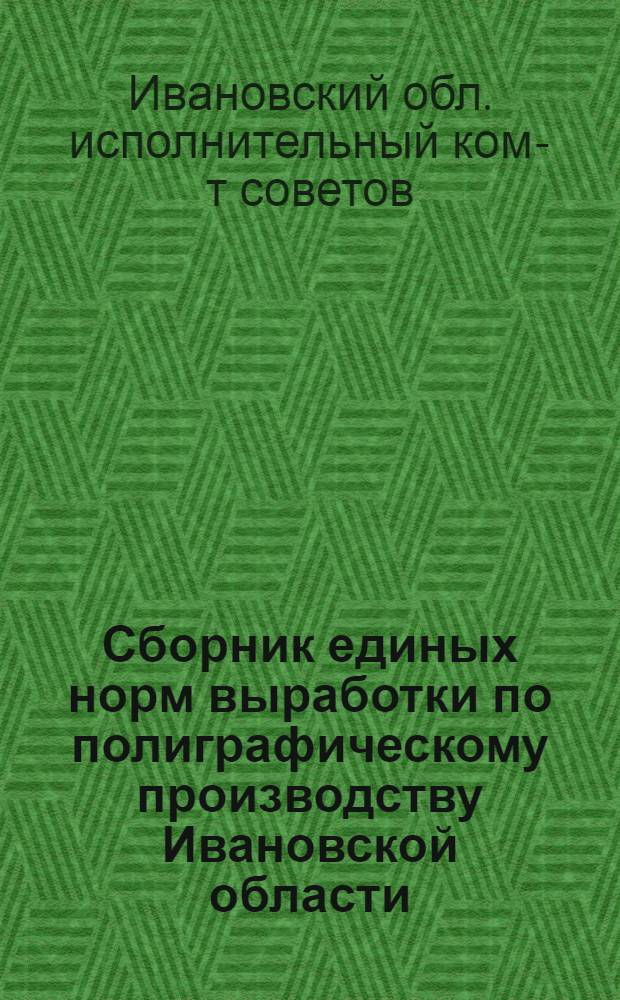 Сборник единых норм выработки по полиграфическому производству Ивановской области