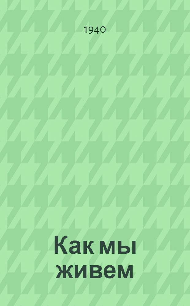 Как мы живем : (Письма сов. детей)
