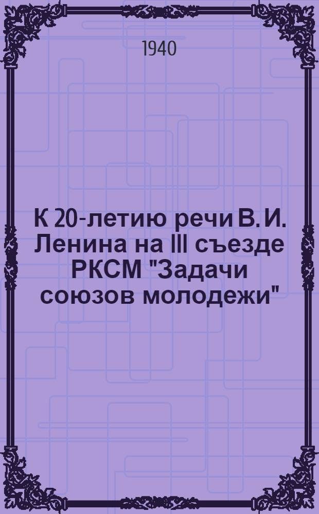 К 20-летию речи В. И. Ленина на III съезде РКСМ "Задачи союзов молодежи" : Памятка читателю