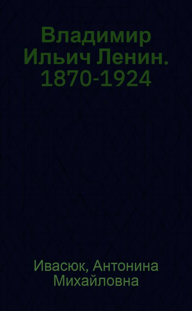 Владимир Ильич Ленин. 1870-1924 : Библиогр. памятка